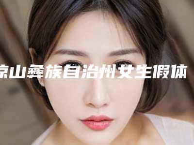 凉山彝族自治州女生假体丰胸医生排名榜前十佳强中手-李建刚医生备受广大网友美誉
