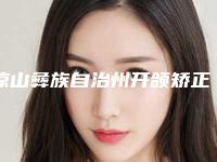 凉山彝族自治州开颌矫正牙齿口腔医生在榜名单实力技术更新中-凉山彝族自治州开颌矫正牙齿医生各大技术优势