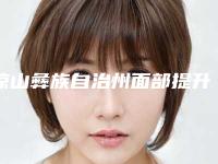 凉山彝族自治州面部提升整形医生上榜清单top10名单如下-凉山彝族自治州面部提升整形医生