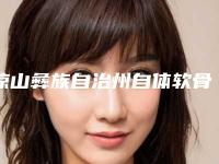 凉山彝族自治州自体软骨隆鼻整形手术医生前10名排名供你选择-苏茜医生在业内领先同行