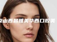 凉山西昌雅美华西口腔美容(老年人种植牙)