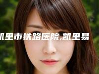 凯里市铁路医院,凯里易美医疗美容门诊部公立私立pk详情