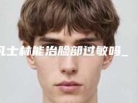 凡士林能治脸部过敏吗_去脸部死皮的正确方法