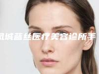 凤城蓝丝医疗美容诊所手臂吸脂的手术术后护理