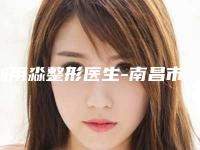 刘用淼整形医生-南昌市刘用淼医生做鼻中隔偏曲手术选他更靠谱