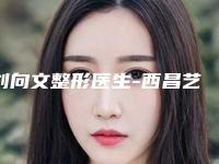 刘向文整形医生-西昌艺佳美医疗美容整形诊所刘向文医师上榜理由首发