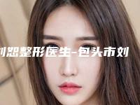 刘恕整形医生-包头市刘恕医生做射频溶脂整形真实口碑,专业评价