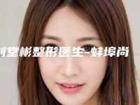 刘堂彬整形医生-蚌埠尚颜医疗美容门诊部刘堂彬医师在业内领先同行
