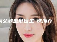 刘弘毅整形医生-珠海乔恩领先医疗美容门诊部刘弘毅医师口碑实力双在线