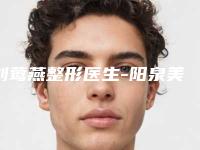 刘莺燕整形医生-阳泉美亚医学整形美容诊所刘莺燕医师技术权威吗