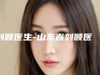 刘顺医生-山东省刘顺医生抽脂隆胸术口碑实力都不错