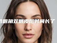 切眼角双眼皮后时间长了效果会消失吗
