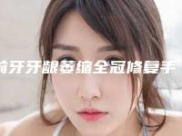 前牙牙龈萎缩全冠修复手术安全不