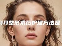 副耳整形术后护理方法是什么