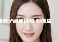 垫鼻子膨体价格,膨体垫高鼻子