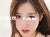 品质仪器  Vaser Lipo 2.2 辅助吸脂术