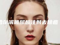 哈尔滨玻尿酸注射去除痘疤整形医院top10排行评点（专业医生教你如何选择最适合自己的医院）