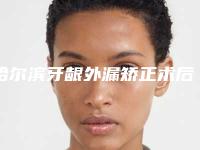 哈尔滨牙龈外漏矫正术后护理需要注意什么事项