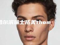 哈尔滨瑞士拓美thommen植牙牙修复手术后遗症