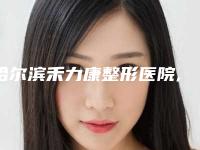 哈尔滨禾力康整形医院,哈尔滨美珊医疗整形你更看好哪一家