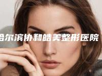 哈尔滨协和皓美整形医院,哈尔滨市伊美尔光谱医疗美容门诊一起来看看哪些牛