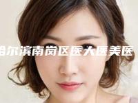 哈尔滨南岗区医大医美医疗美容门诊部价格价位表在线更新附打玻尿酸垫鼻尖案例