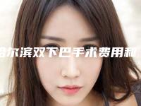 哈尔滨双下巴手术费用和什么因素有关呢