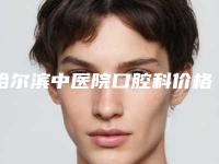 哈尔滨中医院口腔科价格表(费用)热门-打桩做全瓷牙案例