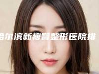 哈尔滨新瘦臀整形医院排行榜发布！
