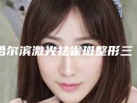 哈尔滨激光祛雀斑整形三甲医院哪家更专业？