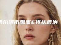 哈尔滨市哪家E光祛痘治疗医院-哈尔滨市第一医院整形外科真实口碑反馈整理