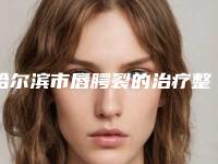 哈尔滨市唇腭裂的治疗整形医院上榜名单前十名哪家实力赞(哈尔滨Dr.W王医生医学美容门诊部个个实力不俗)