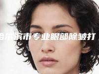 哈尔滨市专业眼部除皱打针医院-哈尔滨非思医疗美容门诊实力技术过硬医生推荐