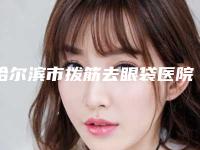 哈尔滨市拨筋去眼袋医院在榜名单1v1对比(哈尔滨君美施医疗整形价格蛮实在)