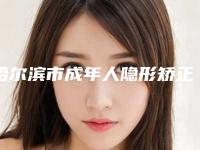 哈尔滨市成年人隐形矫正牙齿排名榜前十名单收藏更新-哈尔滨市成年人隐形矫正牙齿口腔医生