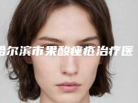 哈尔滨市果酸痤疮治疗医生排行网友良心盛赞-邵森医生实力均在线