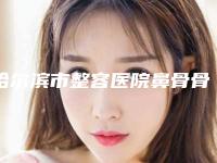 哈尔滨市整容医院鼻骨骨折矫正手术哪家比较有实力-鼻骨骨折矫正手术手术费用贵不贵呢