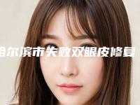 哈尔滨市失败双眼皮修复医生上榜清单前十强新鲜名单发布-王志军整形医生干货指南收藏