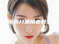 哈尔滨市开眼角疤痕激光最好的医院(哈尔滨米兰尚恩医疗美容门诊部实力遥遥领先_列前三)