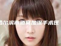 哈尔滨市酒窝加深手术医生上榜清单前十位年度名单公开-公美华医生专家正规靠谱_值得信赖