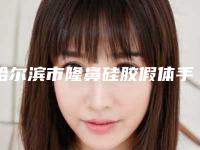 哈尔滨市隆鼻硅胶假体手术医生哪几个实力好-王颖整形医生排行第一