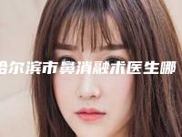 哈尔滨市鼻消融术医生哪几个效果好-董帅成整形医生确实做得好