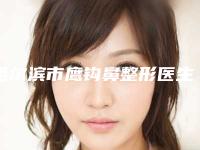 哈尔滨市鹰钩鼻整形医生排名top10强大公布-张雪冰医生靠谱不出错