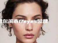 哈尔滨市Oeyes欧睛精选自锁托槽矫正排名榜推荐TOP8包含了公立私立PK局-哈尔滨市Oeyes欧睛精选自锁托槽矫正口腔医生