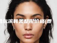 哈尔滨韩美整形价格(费用)清单全新新鲜推出附做唇裂案例
