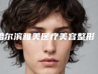 哈尔滨雅美医疗美容整形医院,哈尔滨爱丽达医疗美容诊所实力pk大对比