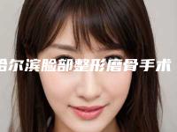 哈尔滨脸部整形磨骨手术会不会影响汗腺
