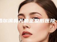 哈尔滨鼻孔矫正整形医院排名前10榜单公布,哈尔滨天滋晏医疗美容地址收费价格表