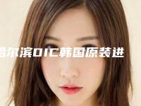 哈尔滨DIC韩国原装进口种植牙颗手术需要注意些什么安全事项