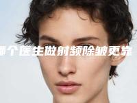 哪个医生做射频除皱更靠谱